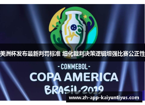 美洲杯发布最新判罚标准 细化裁判决策逻辑增强比赛公正性 美洲杯发布最新判罚标准 细化裁判决策逻辑增强比赛公正性