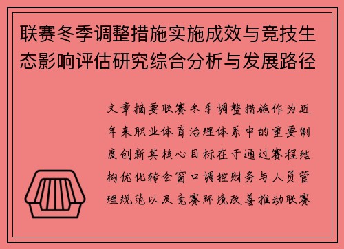 联赛冬季调整措施实施成效与竞技生态影响评估研究综合分析与发展路径 联赛冬季调整措施实施成效与竞技生态影响评估研究综合分析与发展路径