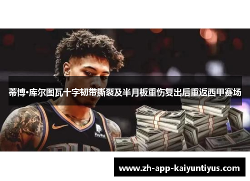 蒂博·库尔图瓦十字韧带撕裂及半月板重伤复出后重返西甲赛场