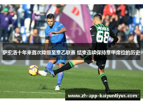 萨索洛十年来首次降级至意乙联赛 结束连续保持意甲席位的历史