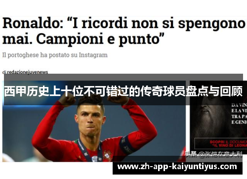 西甲历史上十位不可错过的传奇球员盘点与回顾