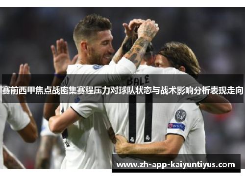 赛前西甲焦点战密集赛程压力对球队状态与战术影响分析表现走向