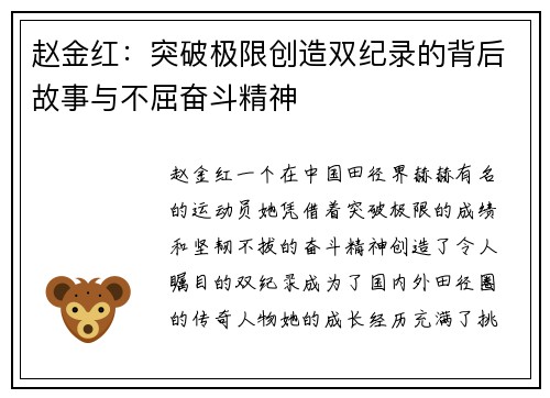 赵金红：突破极限创造双纪录的背后故事与不屈奋斗精神