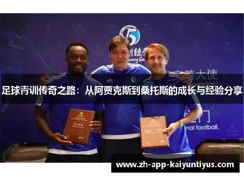 足球青训传奇之路：从阿贾克斯到桑托斯的成长与经验分享