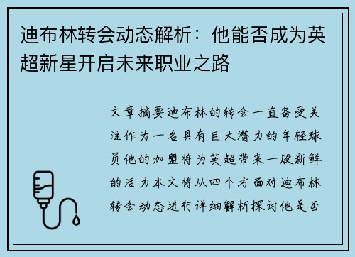 迪布林转会动态解析:他能否成为英超新星开启未来职业之路 迪布林转会动态解析:他能否成为英超新星开启未来职业之路