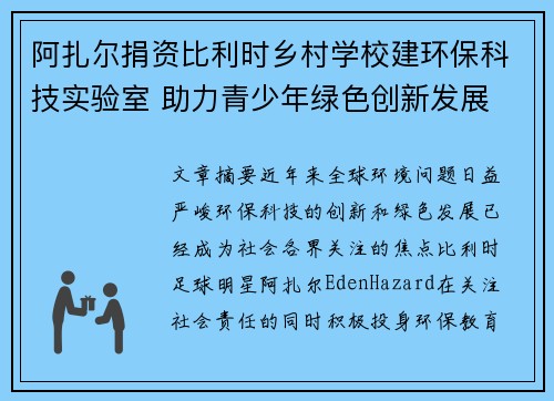 阿扎尔捐资比利时乡村学校建环保科技实验室 助力青少年绿色创新发展