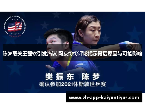 陈梦取关王楚钦引发热议 网友纷纷评论揭示背后原因与可能影响 陈梦取关王楚钦引发热议 网友纷纷评论揭示背后原因与可能影响