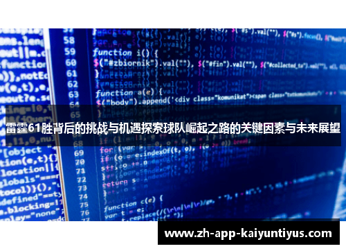 雷霆61胜背后的挑战与机遇探索球队崛起之路的关键因素与未来展望 雷霆61胜背后的挑战与机遇探索球队崛起之路的关键因素与未来展望