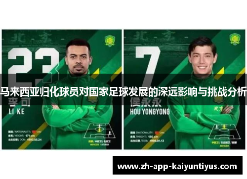 马来西亚归化球员对国家足球发展的深远影响与挑战分析 马来西亚归化球员对国家足球发展的深远影响与挑战分析