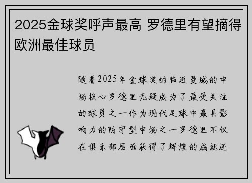2025金球奖呼声最高 罗德里有望摘得欧洲最佳球员