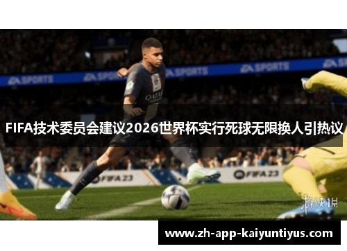 FIFA技术委员会建议2026世界杯实行死球无限换人引热议 FIFA技术委员会建议2026世界杯实行死球无限换人引热议