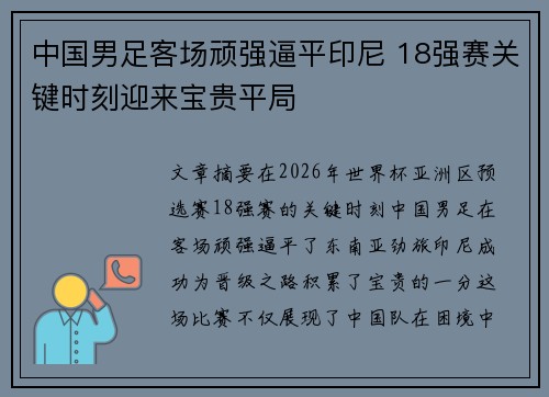 中国男足客场顽强逼平印尼 18强赛关键时刻迎来宝贵平局 中国男足客场顽强逼平印尼 18强赛关键时刻迎来宝贵平局