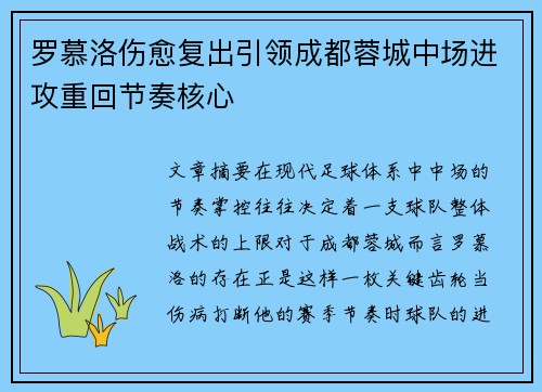 罗慕洛伤愈复出引领成都蓉城中场进攻重回节奏核心 罗慕洛伤愈复出引领成都蓉城中场进攻重回节奏核心