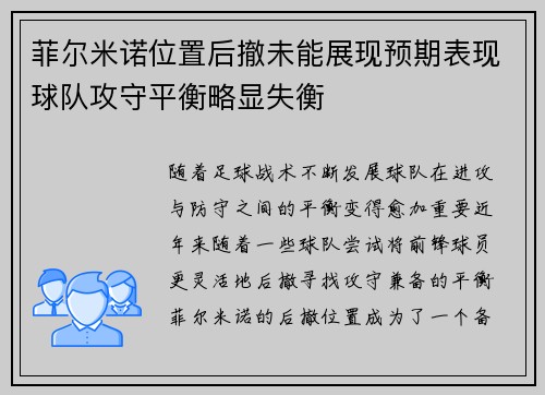 菲尔米诺位置后撤未能展现预期表现球队攻守平衡略显失衡 菲尔米诺位置后撤未能展现预期表现球队攻守平衡略显失衡