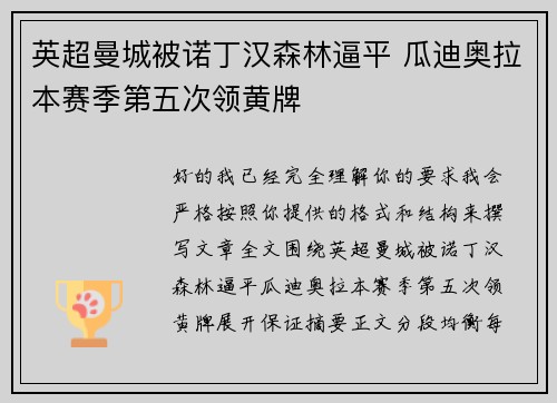 英超曼城被诺丁汉森林逼平 瓜迪奥拉本赛季第五次领黄牌