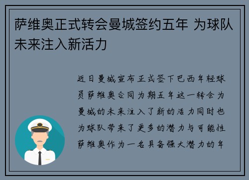 萨维奥正式转会曼城签约五年 为球队未来注入新活力 萨维奥正式转会曼城签约五年 为球队未来注入新活力