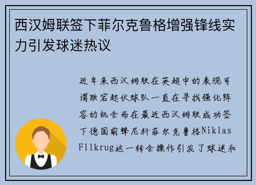 西汉姆联签下菲尔克鲁格增强锋线实力引发球迷热议 西汉姆联签下菲尔克鲁格增强锋线实力引发球迷热议