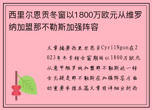 西里尔恩贡冬窗以1800万欧元从维罗纳加盟那不勒斯加强阵容 西里尔恩贡冬窗以1800万欧元从维罗纳加盟那不勒斯加强阵容