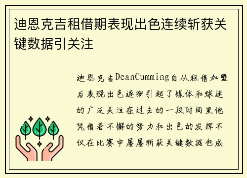 迪恩克吉租借期表现出色连续斩获关键数据引关注 迪恩克吉租借期表现出色连续斩获关键数据引关注