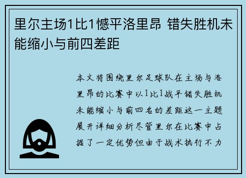 里尔主场1比1憾平洛里昂 错失胜机未能缩小与前四差距 里尔主场1比1憾平洛里昂 错失胜机未能缩小与前四差距