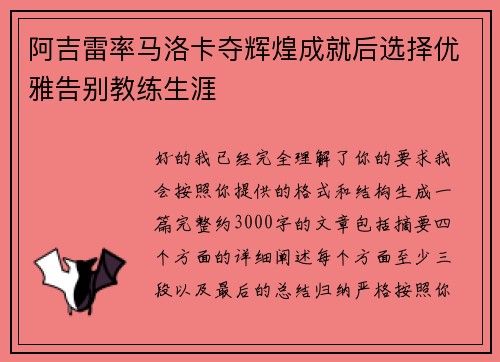 阿吉雷率马洛卡夺辉煌成就后选择优雅告别教练生涯
