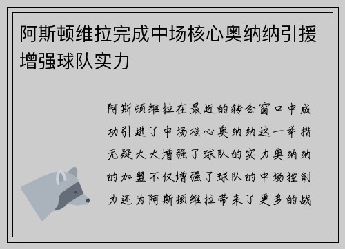 阿斯顿维拉完成中场核心奥纳纳引援增强球队实力 阿斯顿维拉完成中场核心奥纳纳引援增强球队实力
