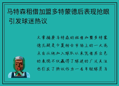 马特森租借加盟多特蒙德后表现抢眼 引发球迷热议 马特森租借加盟多特蒙德后表现抢眼 引发球迷热议