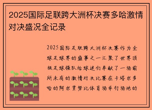 2025国际足联跨大洲杯决赛多哈激情对决盛况全记录