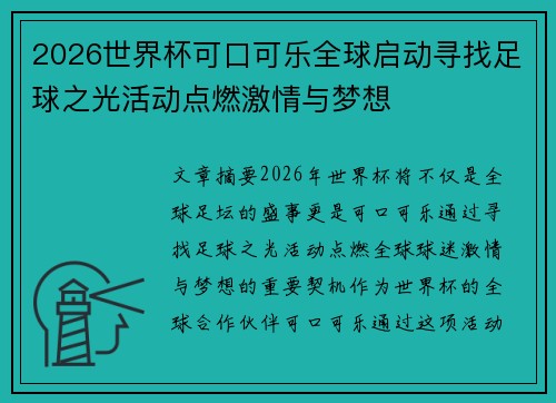 2026世界杯可口可乐全球启动寻找足球之光活动点燃激情与梦想 2026世界杯可口可乐全球启动寻找足球之光活动点燃激情与梦想