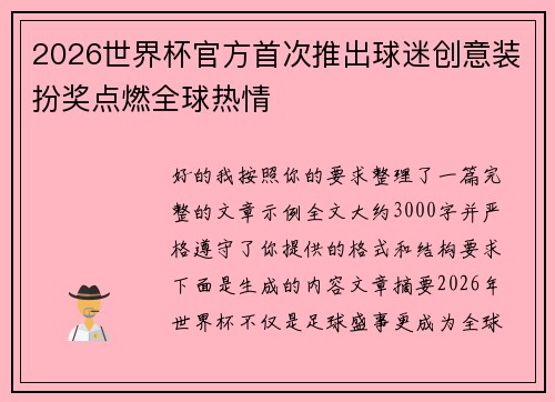 2026世界杯官方首次推出球迷创意装扮奖点燃全球热情 2026世界杯官方首次推出球迷创意装扮奖点燃全球热情