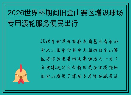 2026世界杯期间旧金山赛区增设球场专用渡轮服务便民出行 2026世界杯期间旧金山赛区增设球场专用渡轮服务便民出行
