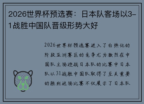 2026世界杯预选赛:日本队客场以3-1战胜中国队晋级形势大好 2026世界杯预选赛:日本队客场以3-1战胜中国队晋级形势大好
