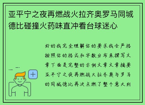 亚平宁之夜再燃战火拉齐奥罗马同城德比碰撞火药味直冲看台球迷心
