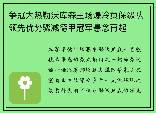 争冠大热勒沃库森主场爆冷负保级队领先优势骤减德甲冠军悬念再起