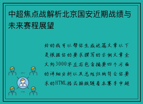 中超焦点战解析北京国安近期战绩与未来赛程展望