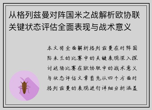 从格列兹曼对阵国米之战解析欧协联关键状态评估全面表现与战术意义