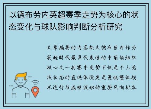 以德布劳内英超赛季走势为核心的状态变化与球队影响判断分析研究