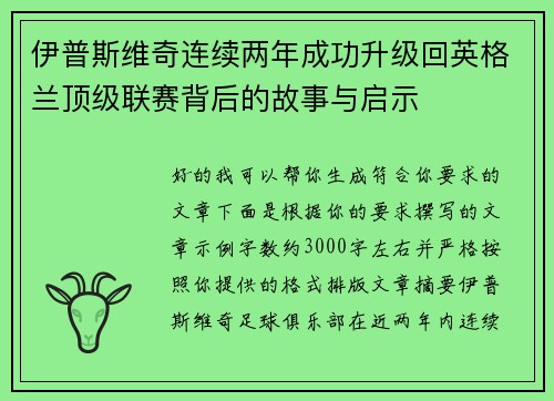伊普斯维奇连续两年成功升级回英格兰顶级联赛背后的故事与启示