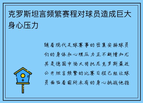 克罗斯坦言频繁赛程对球员造成巨大身心压力
