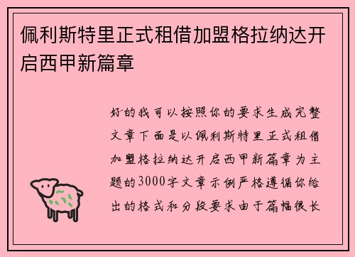 佩利斯特里正式租借加盟格拉纳达开启西甲新篇章