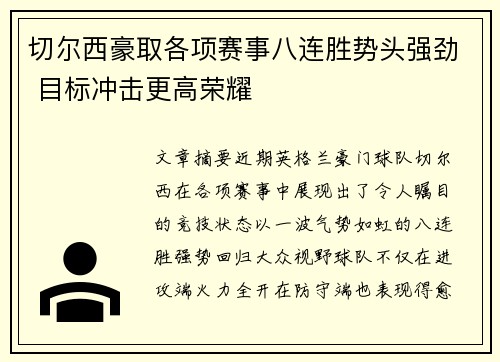 切尔西豪取各项赛事八连胜势头强劲 目标冲击更高荣耀