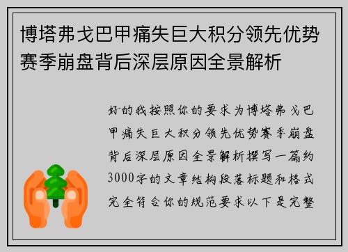 博塔弗戈巴甲痛失巨大积分领先优势赛季崩盘背后深层原因全景解析