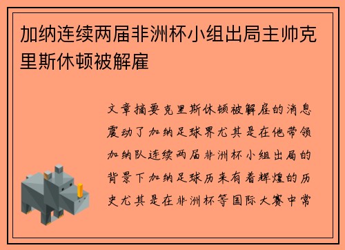 加纳连续两届非洲杯小组出局主帅克里斯休顿被解雇