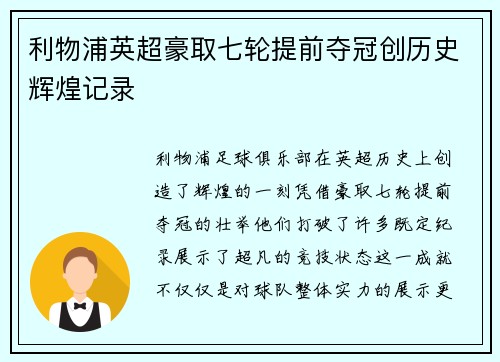 利物浦英超豪取七轮提前夺冠创历史辉煌记录