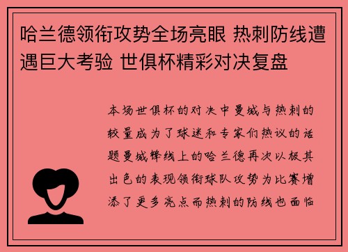 哈兰德领衔攻势全场亮眼 热刺防线遭遇巨大考验 世俱杯精彩对决复盘