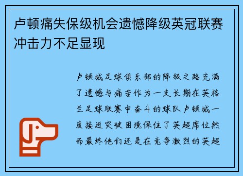 卢顿痛失保级机会遗憾降级英冠联赛冲击力不足显现