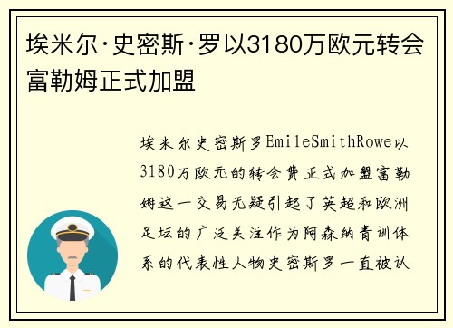 埃米尔·史密斯·罗以3180万欧元转会富勒姆正式加盟
