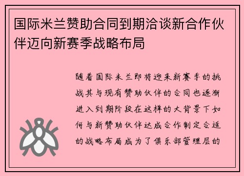 国际米兰赞助合同到期洽谈新合作伙伴迈向新赛季战略布局