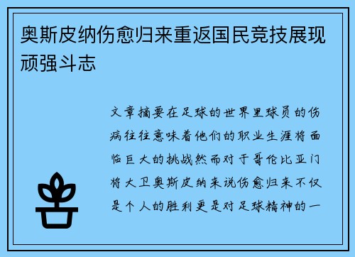 奥斯皮纳伤愈归来重返国民竞技展现顽强斗志