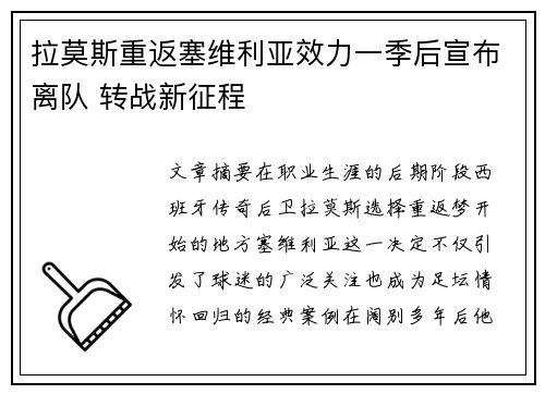 拉莫斯重返塞维利亚效力一季后宣布离队 转战新征程